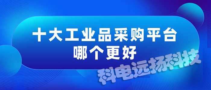 歐美工業(yè)品采購(gòu)平臺(tái)有哪些（十大工業(yè)品采購(gòu)平臺(tái)排行榜）