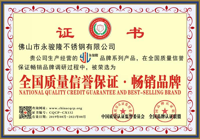 全國質量信譽保證·暢銷品牌